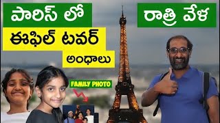 Paris lo Eiffel Tower Night View I Telugu Vlogs I Europe lo Telugabbai [upl. by Liarret]