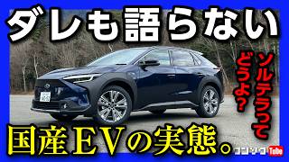 【国産EV電気自動車のリアル】スバル ソルテラってどうよ アップデートで商品力向上 見積りや補助金･充電器設置費用･電気代などメリット･デメリットも解説  SUBARU SOLTERRA [upl. by Calderon]