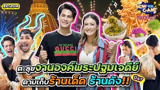 Now You CAmy EP204 I ตะลุยงานองค์พระปฐมเจดีย์ ตามเก็บ ร้านเด็ด ร้านดัง [upl. by Earahs798]