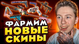 ⭐️ ЛУТАЕМ СКИНЫ из НОВЫХ КОЛЛЕКЦИЙ  ЭТИ КЕЙСЫ ВАМ 100 ЗАЙДУТ  Сайты с Кейсами КС ГО  Кейсы CS GO [upl. by Agon]