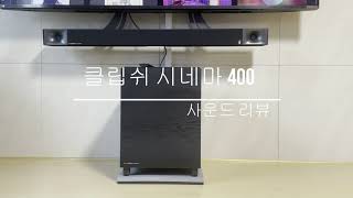 클립쉬 시네마 400 리뷰 [upl. by Enyaz807]