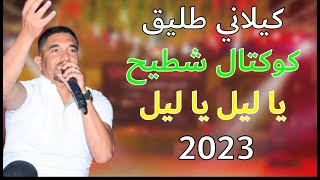 كيلاني طليقKilani Tlig🔥يشنعها بكوكتال شطيح  يا ليل يا ليل 2023🔥✅ [upl. by Gilli]