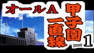 【パワポケ１０】 アクション野球でオールＡ育成理論 part1 【解説実況】 [upl. by Breskin295]