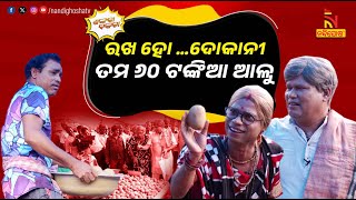 ମୋର ଆଳୁ ନେବାର ନାହିଁ କି ଖାଇବାର ନାହିଁ Potato Price vs Middle Class  Odia Comedy  Shankara Bakara [upl. by Anoyek964]