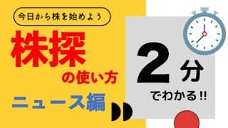 【初心者必見】株探の使い方〜ニュース編〜 [upl. by Lanna]