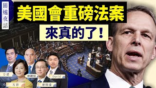 凍結資產，拒發簽證，這個法案對中共官員制裁面將極廣！外國人在中國越來越不安全；川拜首次辯論誰會贏？｜方偉 唐靖遠 林曉旭 David 方菲｜圍爐夜話 0626 [upl. by Diraf]