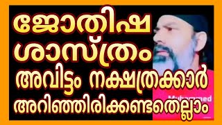 ep33നമുക്ക് ജോതിഷം പഠിക്കാംnakshatra jothisham Malayalam [upl. by Oirelav]