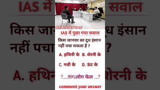 IAS interview questions  IPS INTERVIEW Questions shorts viralvideo ytshorts upsc [upl. by Warfeld888]