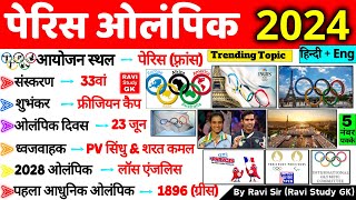 Paris Olympics 2024 GK  पेरिस ओलंपिक 2024  Olympics Important QuestionSports Current Affairs 2024 [upl. by Murtagh441]