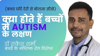 क्यों कुछ बच्चे देरी से बोलते Delayed Speechहैं क्या होते हैं Autism के लक्षण [upl. by Enelia]