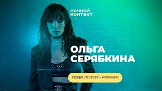 Шоу «Ночной Контакт» сезон 5 выпуск 2 в гостях Ольга Серябкина НочнойКонтакт [upl. by Else]