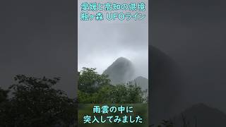 UFOライン行ったけど雲でまっしろケ。 UFO 瓶ケ森 石鎚山 [upl. by Robinia]