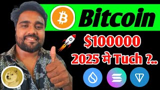 Bitcoin Price Prediction 2025  BTC 2025 में 100000 को Tuch करेगा  Dont Miss Altcoins [upl. by Kris]