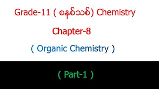 Grade  11 Chemistry Chapter  8 Part  1 Organic Chemistry [upl. by Eima]