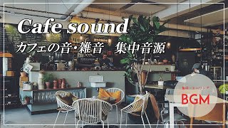 カフェ店内雑音BGMASMR カフェの音 CAFEで作業しているような感覚の音【作業用BGM・勉強用BGM・仕事用BGM・睡眠用BGM】集中力高める音楽 Sound inside the cafe [upl. by Naillik]