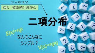 【数B 確率統計解説③】 二項分布はどうしてこんなにシンプルなのか？ [upl. by Emlynne]