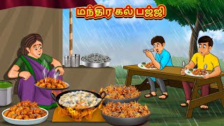 மந்திர கல் பஜ்ஜி  Tamil Moral Stories  Tamil Stories  Tamil Kataikal  Koo Koo TV Tamil [upl. by Darnell378]