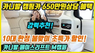 21화카니발 캠핑카 10대 한정 650만원상당 봄맞이 초특가 혜택 카니발 페이스리프트 M캠퍼 [upl. by Ennyl]