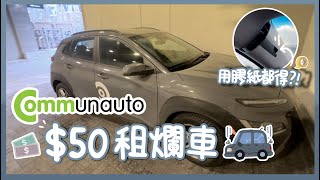 Communauto 實測  廉價共享汽車 🚗  污糟過TTC [upl. by Dee]