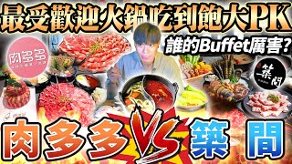 【火鍋吃到飽對決】肉多多火鍋 vs 築間火鍋！誰的自助吧吃到飽更厲害？宵夜火鍋首選大對決！2024台北吃到飽！大胃王｜TaiwanHotPot｜吃播mukbang｜台北｜Eating show｜大食い [upl. by Lazaro]