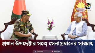 দেশে ফিরেই প্রধান উপদেষ্টার সঙ্গে সেনাপ্রধানের সাক্ষাৎ  Army Chief  Chief Adviser  Deepto News [upl. by Ardiekal773]