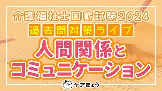 第36回 介護福祉士国家試験 2024年 過去問対策セミナー【人間関係とコミュニケーション】 [upl. by Solon143]