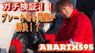 【ガチ検証】鳴き止め剤でアバルトのブレーキ鳴きは解消されるのか？ [upl. by Hercule]