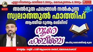 LIVE  18112024 ​​ നൂറെ ഹബീബെ അഹ്ലുബൈത്തിൻ്റെ സൂര്യ തേജസ് 0615 AM  noorehabibelive [upl. by Jaye]