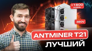 AntMiner T21 лучший майнер  Обзор на майнер AntMiner 21  Какой майнер выбрать в 2024 году [upl. by Fita]