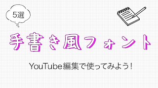 【無料】動画編集で使える手書き風フォント5選 [upl. by Leirol]