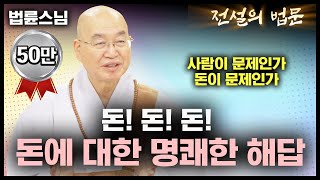 돈돈돈 돈에 대한 명쾌한 해답 💡전설의 법문│법륜스님편🙏 [upl. by Eisso]