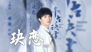 周深 《玦戀》電視劇 千古玦塵 主題曲｜CC歌詞字幕 [upl. by Ines]