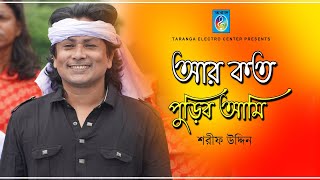 আর কত পুড়িব আমি  Ar koto puribo ami  Sharif uddin  Taranga EC [upl. by Bhayani]