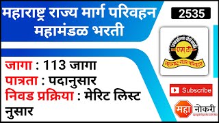 महाराष्ट्र राज्य मार्ग परिवहन महामंडळ भरती  MSRTC Recruitment 2022  ST Mahamandal Bharti [upl. by Nagiam]