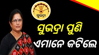 ସୁଭଦ୍ରା ପାଇନଥିଲେ କଣ କରିବେ ଜାଣନ୍ତୁ ୨ ହଜାର କଟିଲାsubhadra yojana rejected subhadra yojana money [upl. by Levesque]