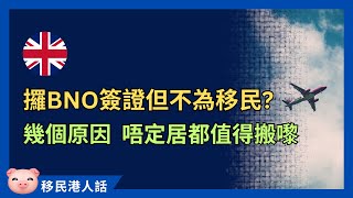 申請BNO簽證，唔一定為移民英國！搬來英國有無限可能！ 英國生活 英國留學 英國工作 出走英國 [upl. by Franky]