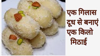 एक गिलास दूध से बनी 1kg मिठाई  mithaai ki recipe  mithaai recipe  cooking food [upl. by Trula]