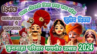 3day देवी गणगौर महोत्सव टिमरनी जिला हरदा MP आयोजक कुशवाहा परिवार live भक्ति यूट्यूब चैनल [upl. by Mayram]