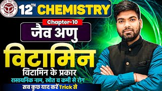 विटामिन  विटामिन के स्रोत व कमी से रोग  जैव अणु  Vitamin  Class 12 Chemistry [upl. by Germin870]