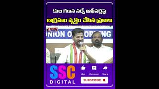 Public Hits Out Surveyors Over Caste Census In Telangana  Shorts Sscdigital Balannamuchatlu [upl. by Orit684]