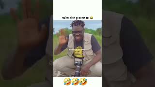 Funny  😂🤣😂  shorts viralshort trendingshorts youtubeshort funny comedy ytshort trend [upl. by Laux]