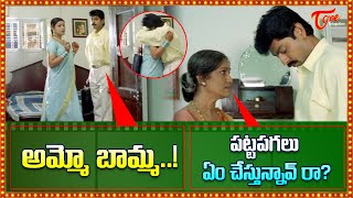 పట్టపగలు ఏం చేస్తున్నావ్ రా Jagapathi Babu Rama Prabha Hilarious Comedy Scene  TeluguOne Comedy [upl. by Eerhs352]