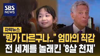 작은 체구에서 뻗는 강렬한 소리…미국 앵커들도 감탄한 8살 소녀 자막뉴스  SBS [upl. by Rotow]