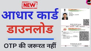 अब बिना मोबाइल नंबर के आधार कार्ड डाउनलोड करें  aadhar card [upl. by Villiers171]