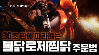 필수시청 30초만에 따라하는 불닭로제찜닭 주문법 [upl. by Livy]