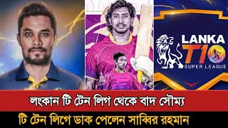 লংকান টি টেন লিগ থেকে বাদ সৌম্য দল পেলন সাব্বির রহমান Sabbir Rahman  Lanka T10 League [upl. by Annawik]