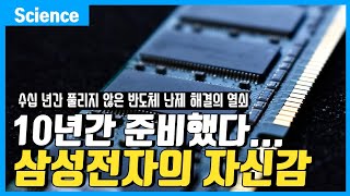 역대 최악의 반도체 난제 무려 10년 전부터 삼성전자가 준비해둔 신의 소재 2차원 소재 [upl. by Raimundo183]