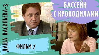 ПРОДОЛЖЕНИЕ СЕРИАЛА ПО РОМАНАМ Д ДОНЦОВОЙ Даша Васильева 3 Бассейн с крокодилами Фильм 7 [upl. by Alliuqa]