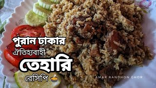 পুরান ঢাকার ঐতিহ্যবাহী তেহারি। যা খেলে আপনার মুখে স্বাদ লেগে থাকবে আজীবন। Puran Dhakar Beef Tehari [upl. by Tice]