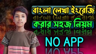 ২০২৪ সালে কিভাবে বাংলা লেখাকে ইংরেজি করাযায়।How Bengali text can be translated into English in 2024। [upl. by Rednaxela]